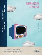 텔레비전이 시작한다 표지