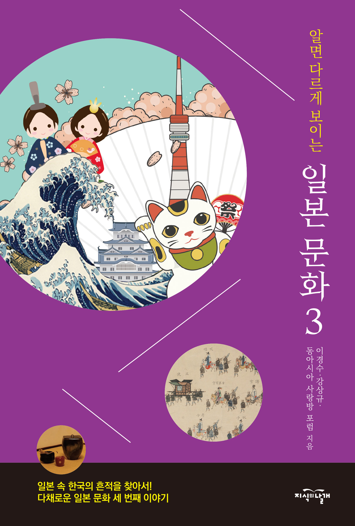 알면 다르게 보이는 일본 문화 3 표지