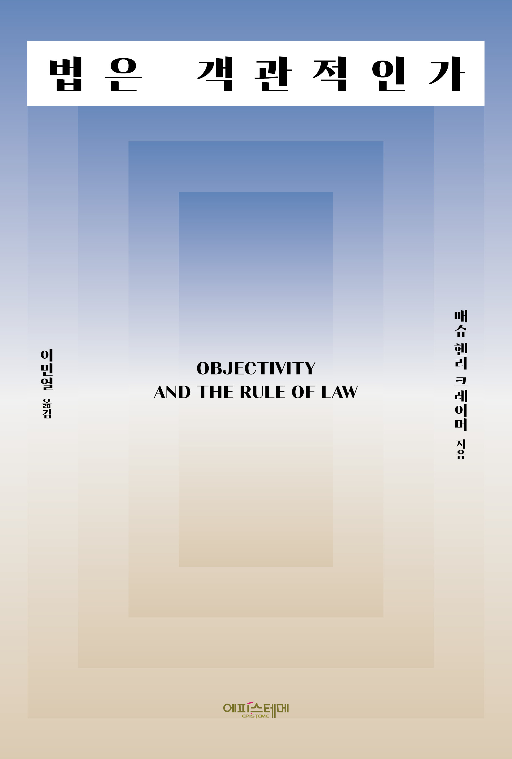 법은 객관적인가 표지