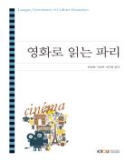 영화로읽는파리 표지