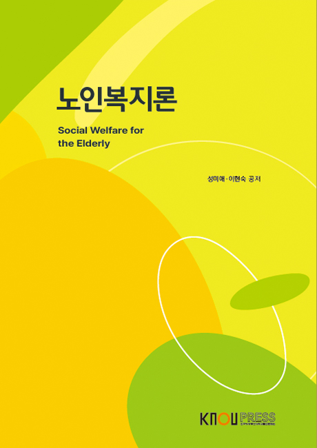 노인복지론 표지