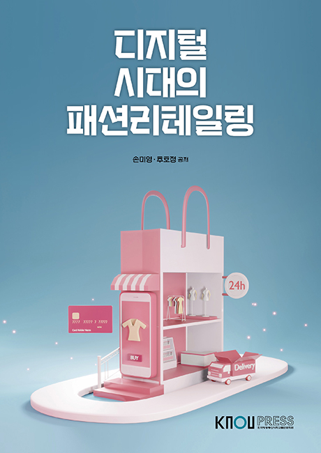 디지털시대의패션리테일링 표지