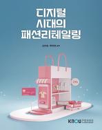 디지털시대의패션리테일링(25-2신규 개편/7.25.입고예정) 표지