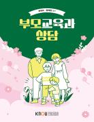 부모교육과상담 표지