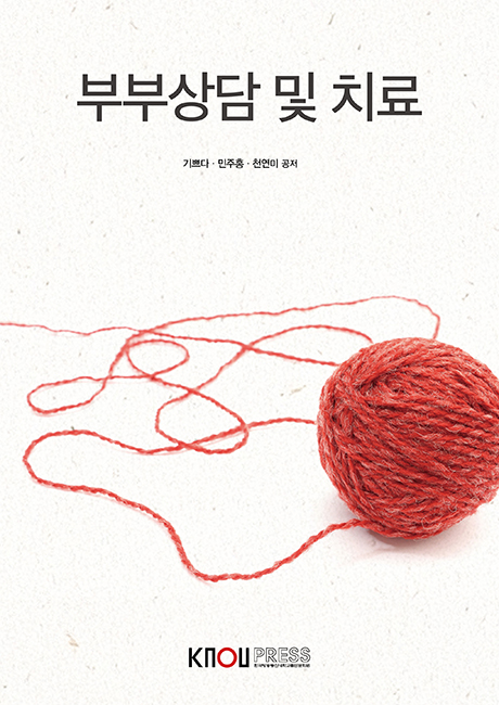 부부상담및치료 표지