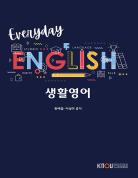 생활영어(25-2신규 개발/7.25.입고예정) 표지