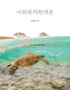 사회복지학개론 표지