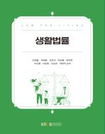생활법률(25-2신규 개발/7.25.입고예정) 표지