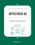 공익인권과법(25-2신규 개발/7.25.입고예정) 표지