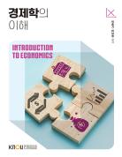 경제학의이해 표지