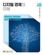 디지털경제의이해 표지