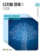 디지털경제의이해 표지