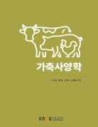 가축사양학 표지