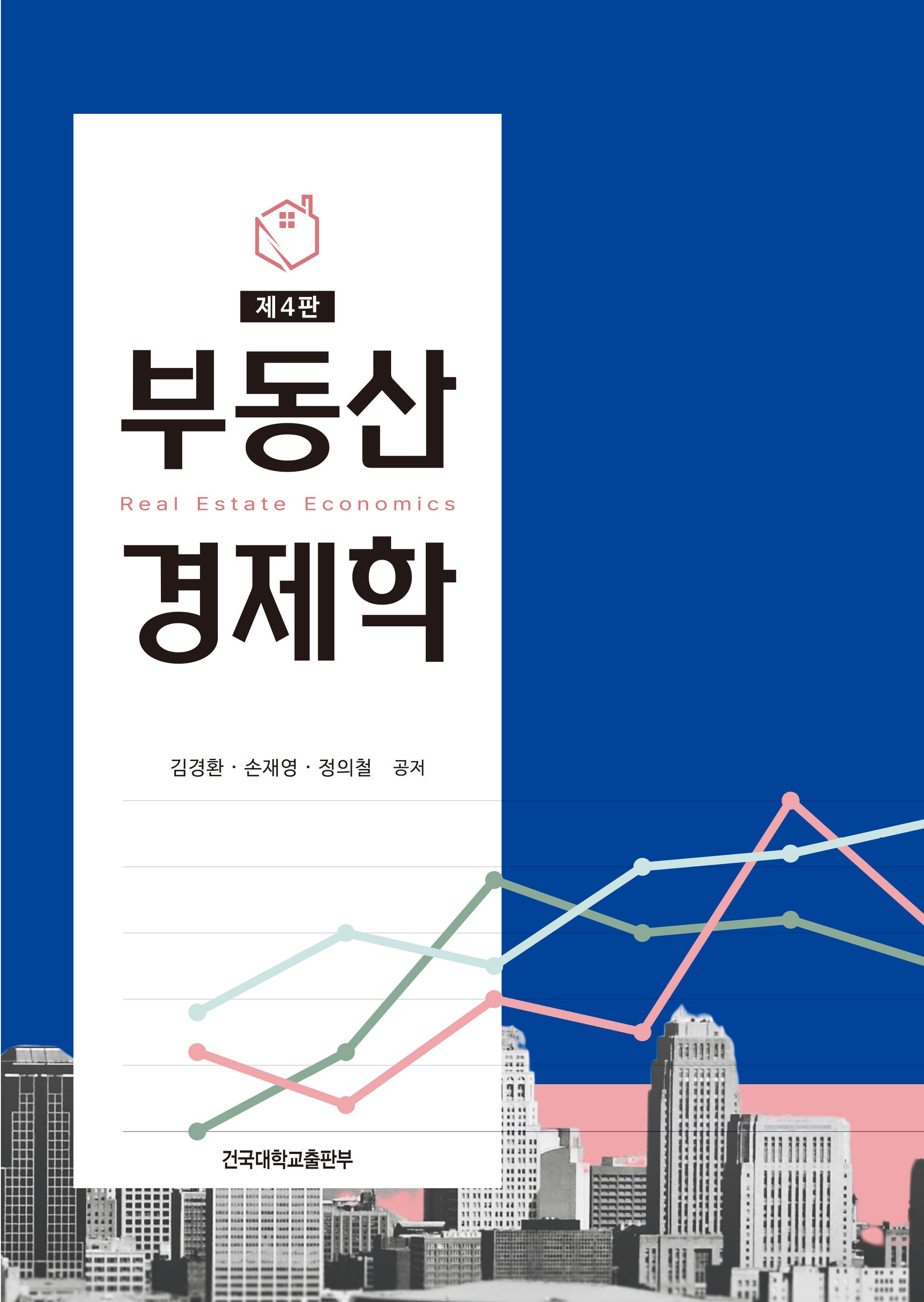 부동산경제학(제4판) 표지
