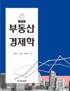 부동산경제학(제4판) 표지