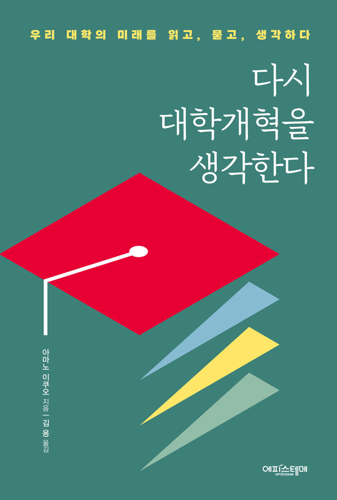 다시 대학개혁을 생각한다 표지