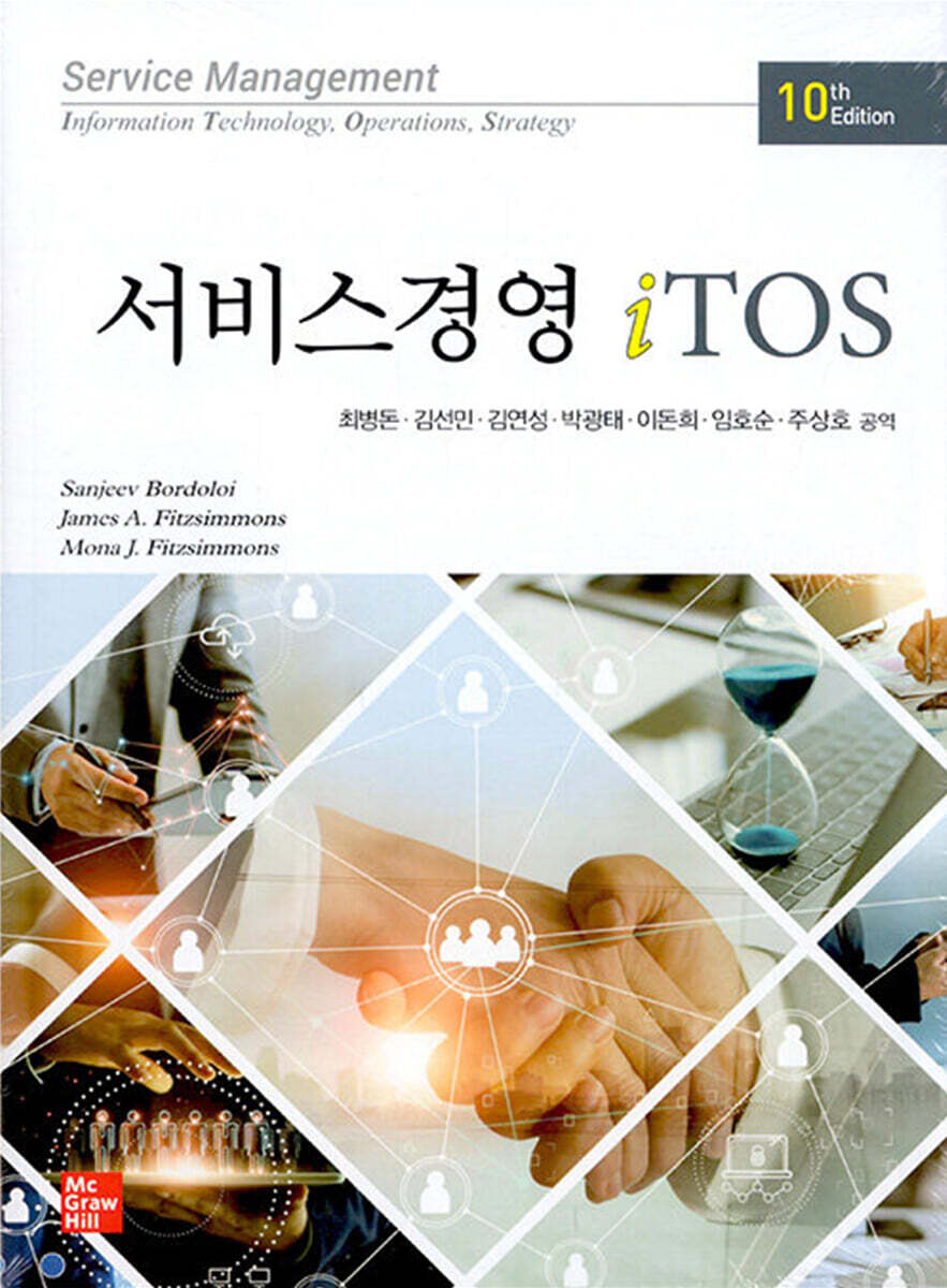 서비스경영 iTOS(제10판) 표지