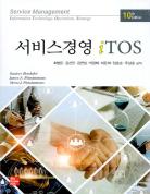 서비스경영 iTOS(제10판) 표지