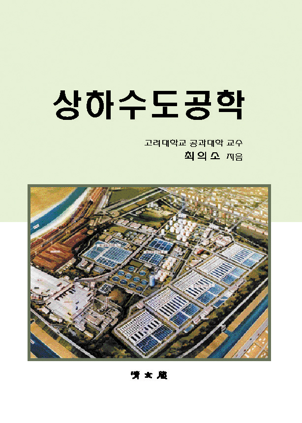 상하수도공학 표지