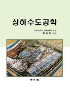 상하수도공학 표지