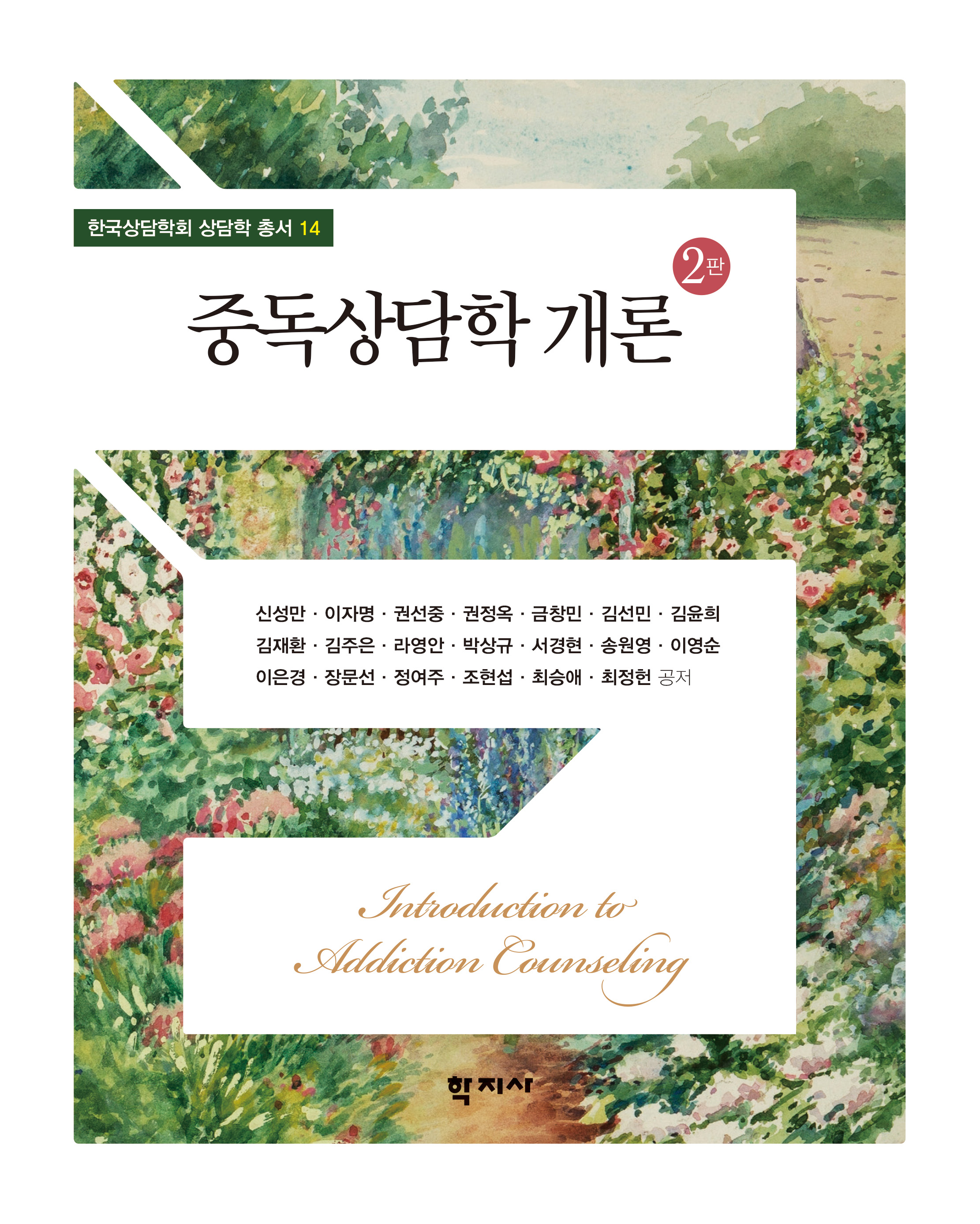 중독상담학개론(2판) 표지