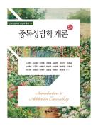 중독상담학개론(2판) 표지