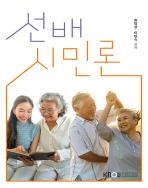 선배시민론(25-2신규 개발/7.25.입고예정) 표지