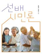 선배시민론 표지