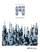 소비자정책과상담 표지
