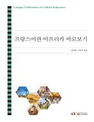 프랑스어권아프리카바로보기 표지