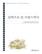문학으로본프랑스역사(25-2신규 개발/7.25.입고예정) 표지