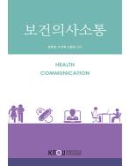 보건의사소통(25-2신규 개편/7.25.입고예정) 표지
