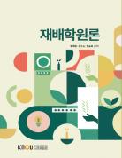 재배학원론 표지