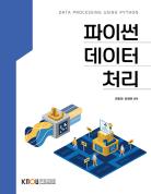 파이썬데이터처리 표지