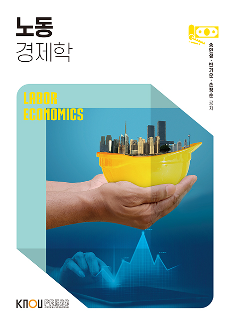 노동경제학 표지
