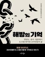 해방의 기억 표지