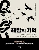 해방의 기억 표지