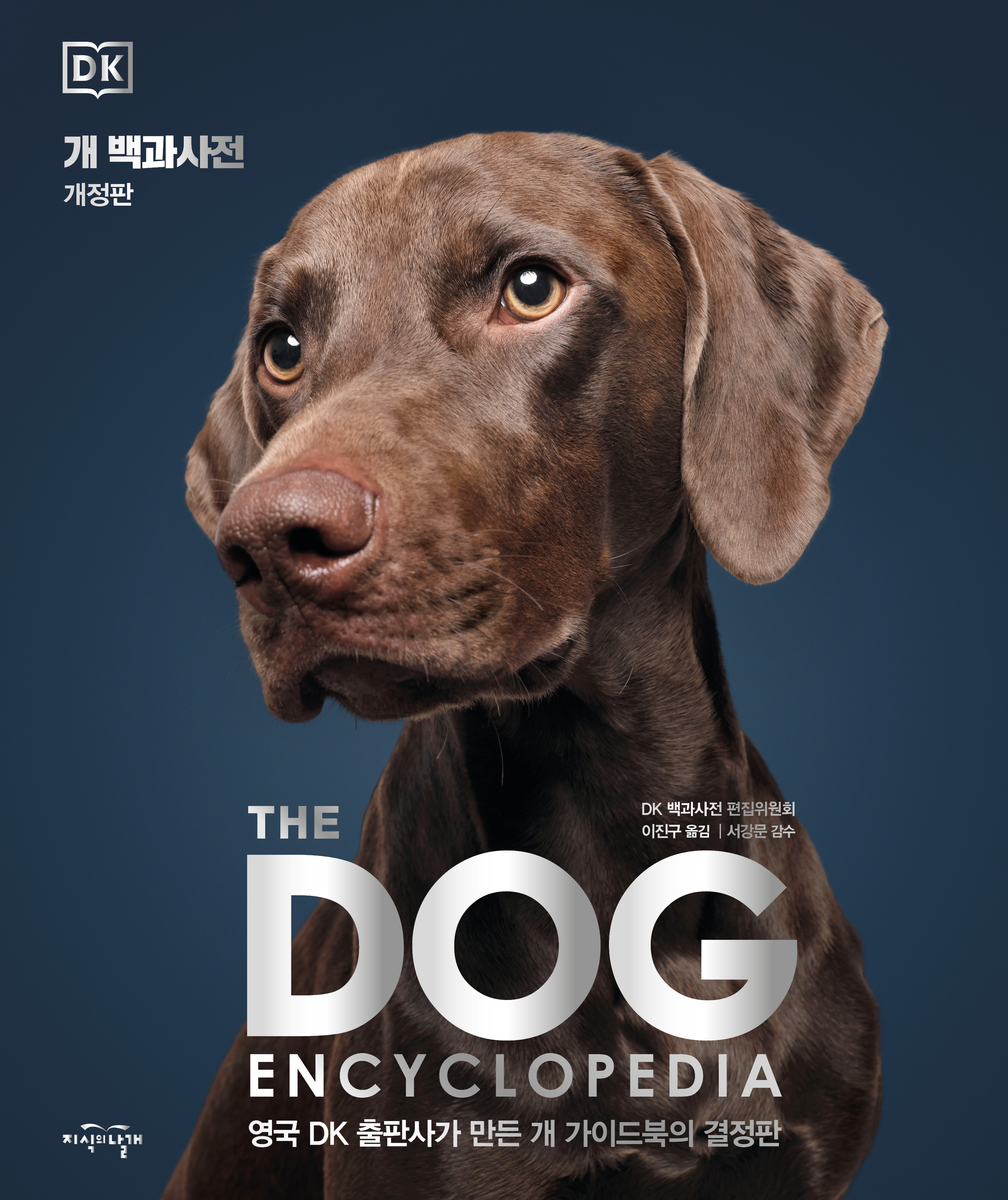 DK 개 백과사전 개정판 표지