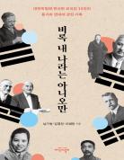 비록 내 나라는 아니오만 표지
