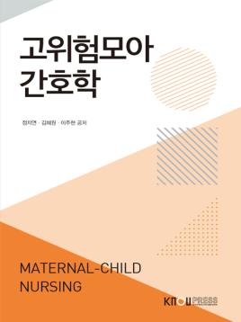 고위험모아간호학 표지
