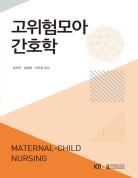 고위험모아간호학 표지