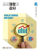 공공재정과감사 표지