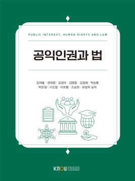 공익인권과법 표지