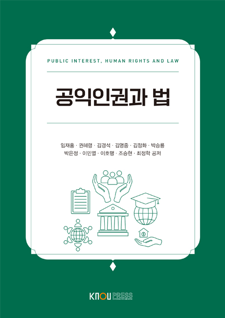 공익인권과법 표지