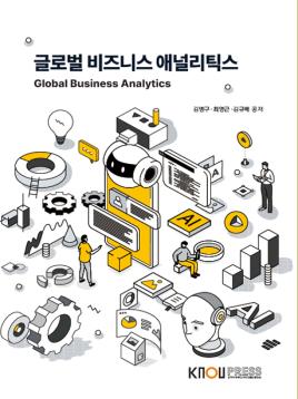글로벌비즈니스애널리틱스 표지