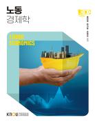 노동경제학 표지