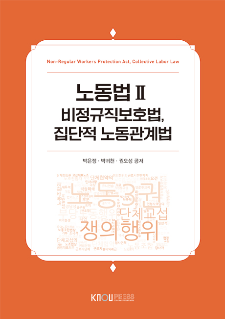 노동법Ⅱ 표지