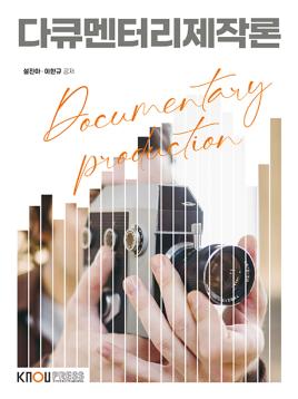 다큐멘터리제작론 표지