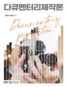 다큐멘터리제작론 표지