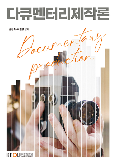 다큐멘터리제작론 표지